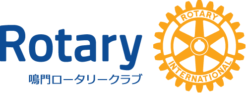 鳴門ロータリークラブ